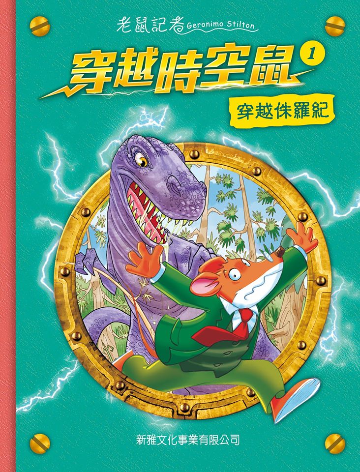 穿越時空鼠 1 穿越侏羅紀