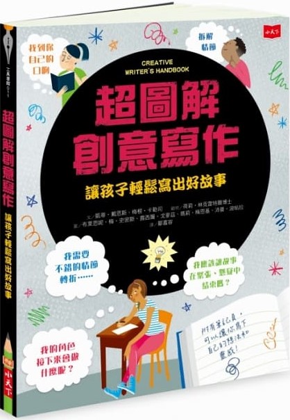 超圖解創意寫作：讓孩子輕鬆寫出好故事