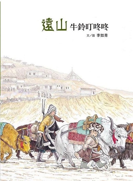 遠山：牛鈴叮咚咚・馬鈴叮噹噹