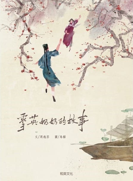 雪英奶奶的故事