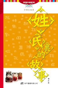 姓氏裏的故事