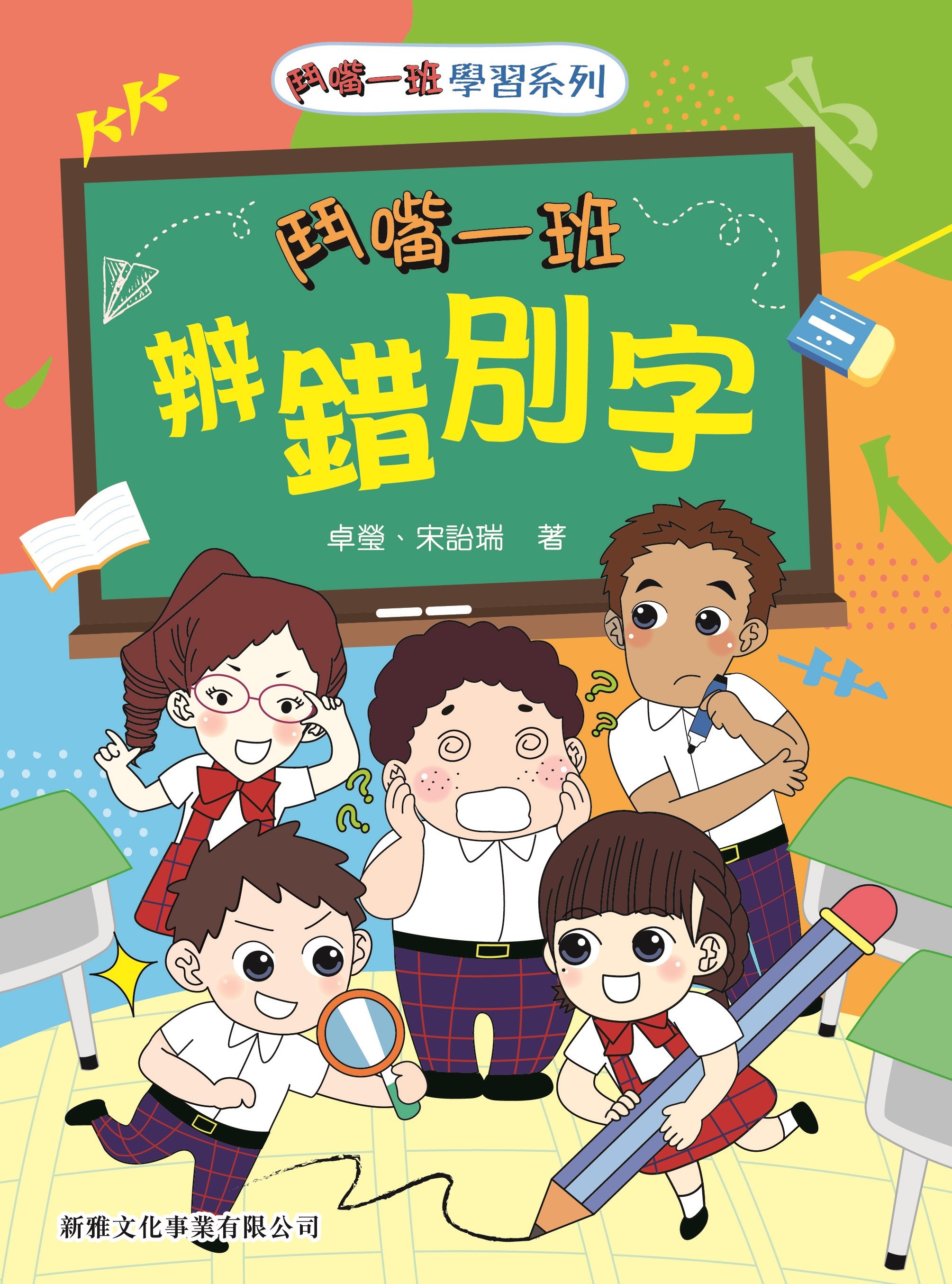 鬥嘴一班辨錯別字