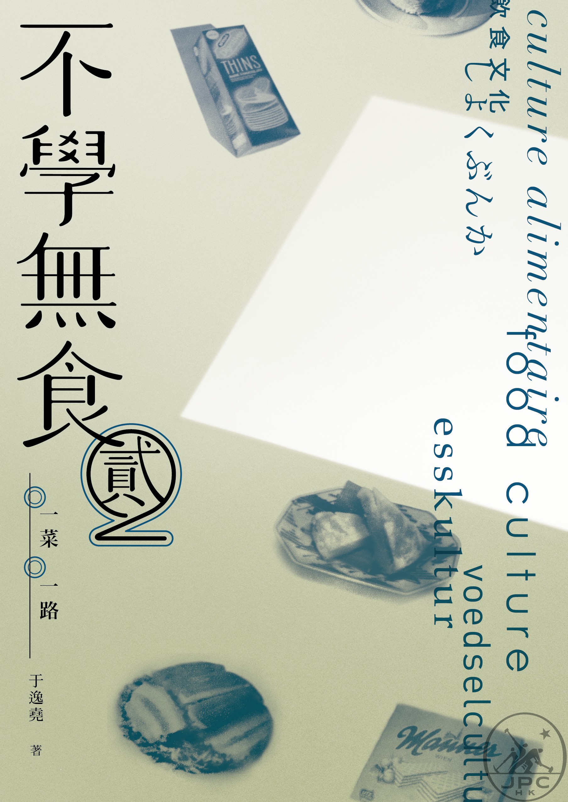 不學無食 2 一菜一路