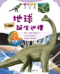 擁抱自然小百科──地球誕生巡禮