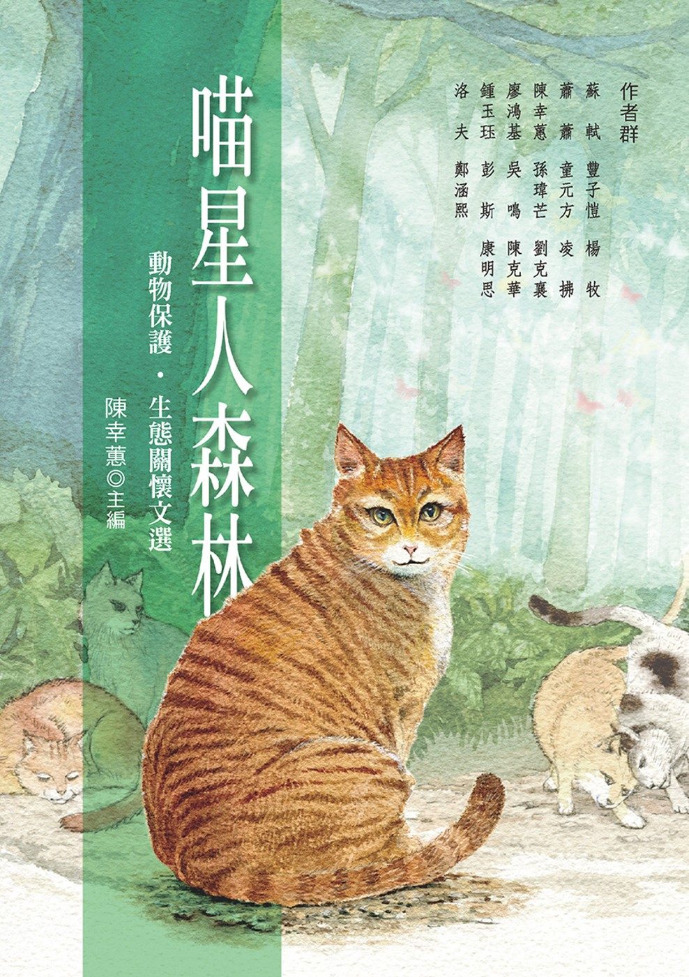 喵星人森林——動物保護．生態關懷文選