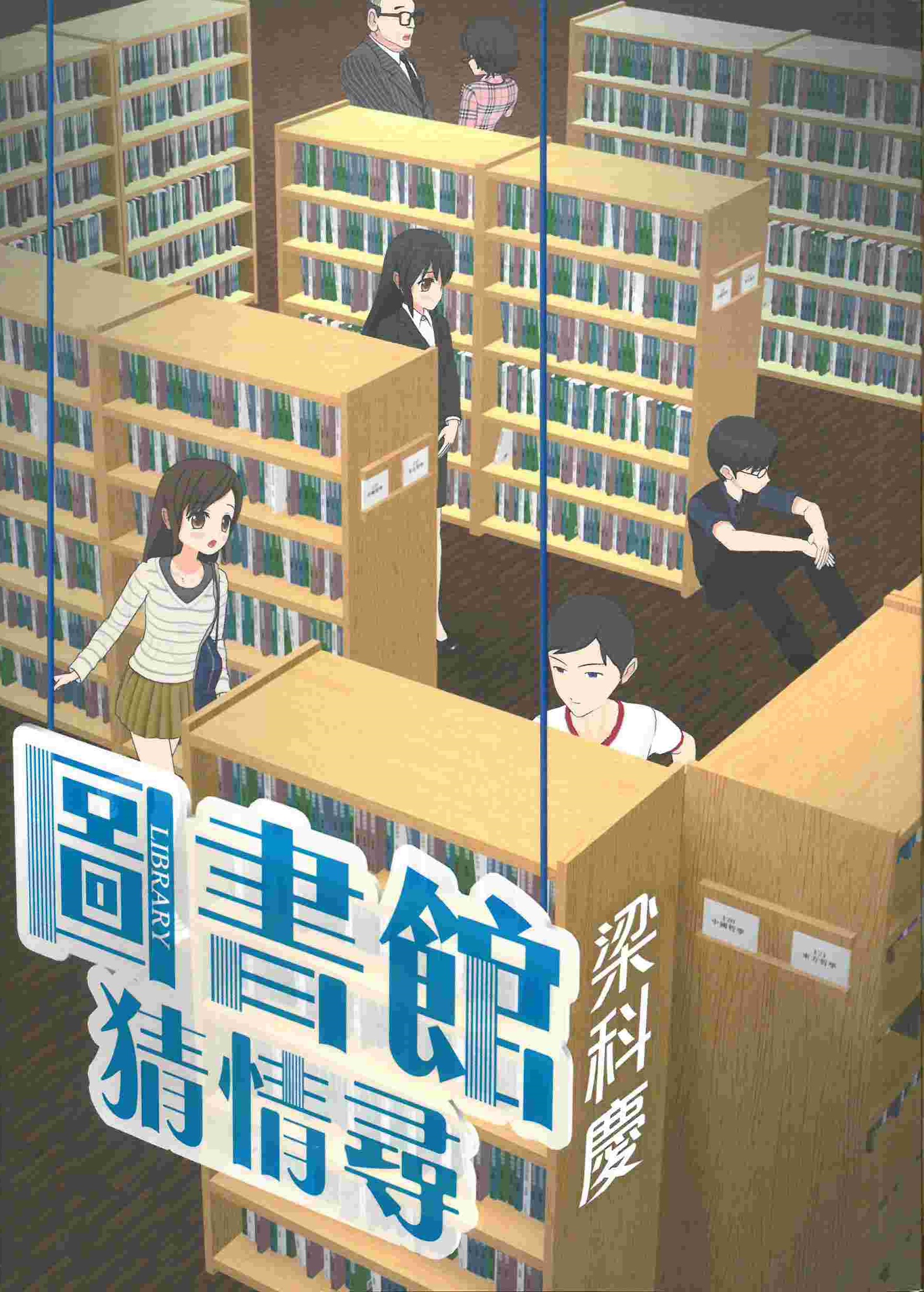 圖書館猜情尋