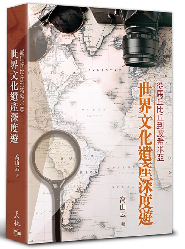 從馬丘比丘到波希米亞——世界文化遺產深度遊