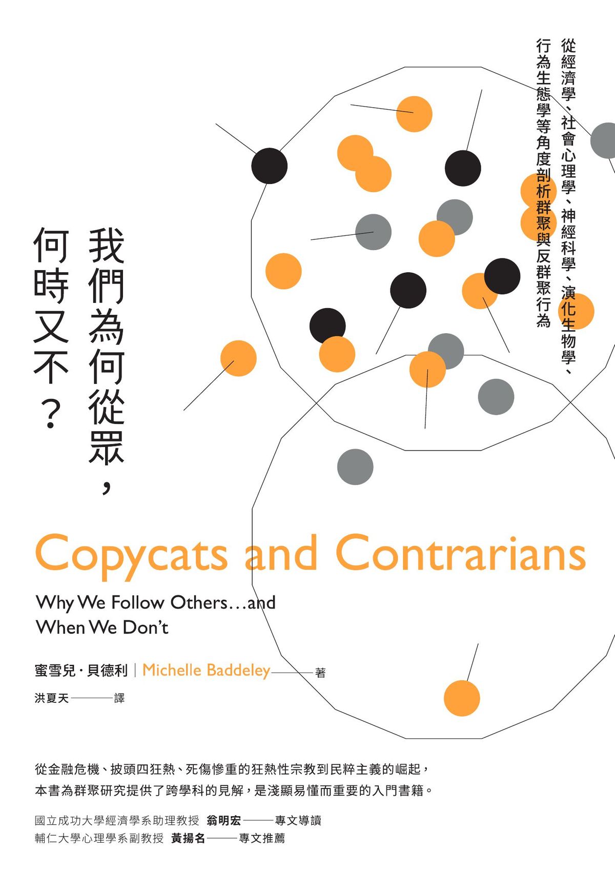 我們為何從眾，何時又不？