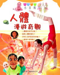 擁抱自然小百科──人體漫遊奇觀