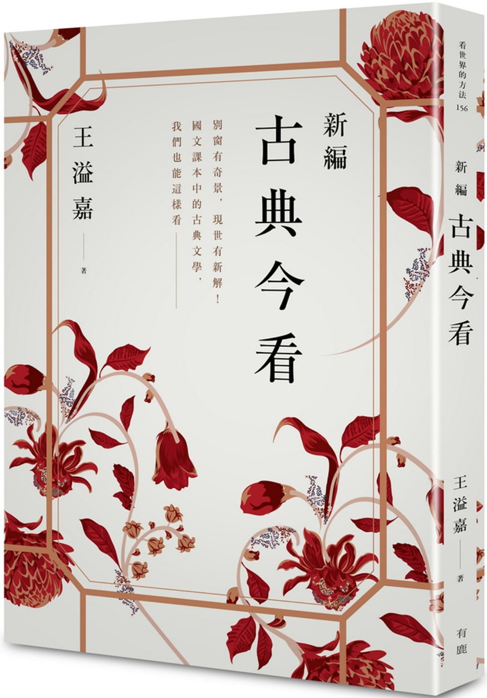 新編古典今看