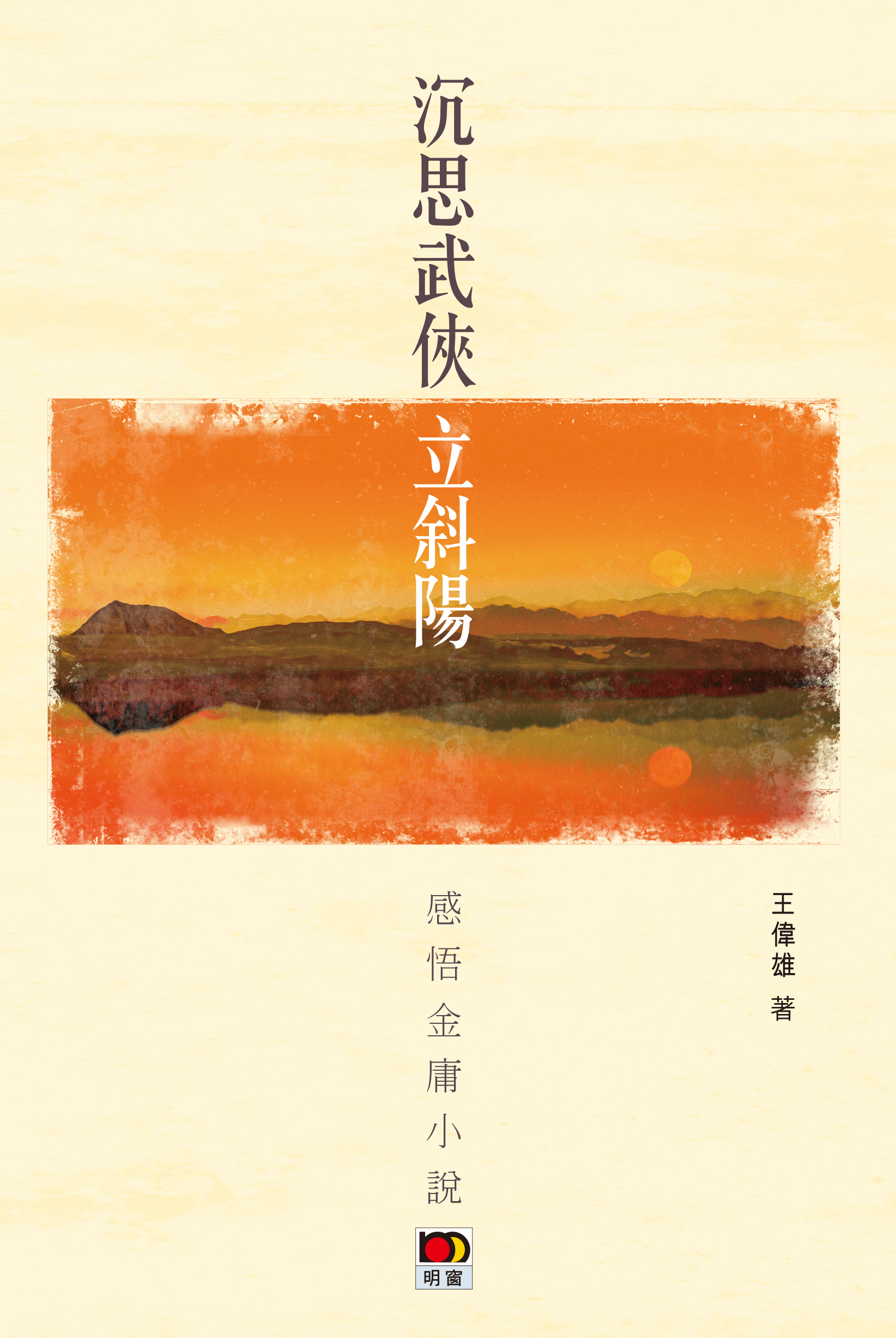 沉思武俠立斜陽——感悟金庸小說