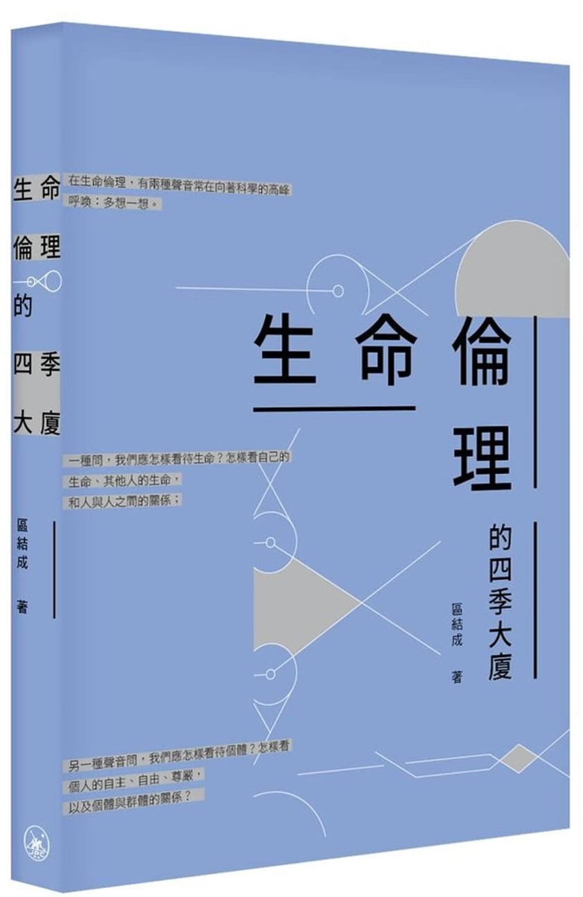 生命倫理的四季大廈