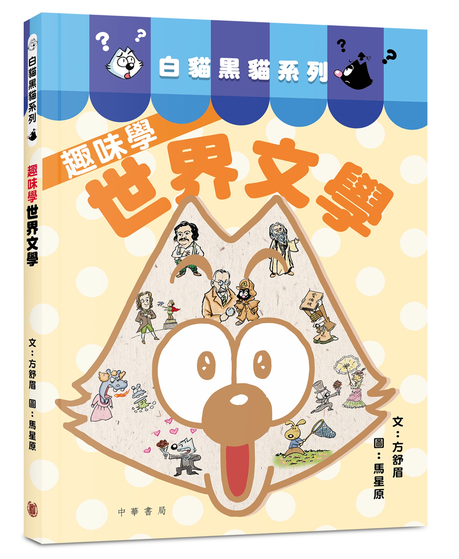 白貓黑貓系列：趣味學世界文學