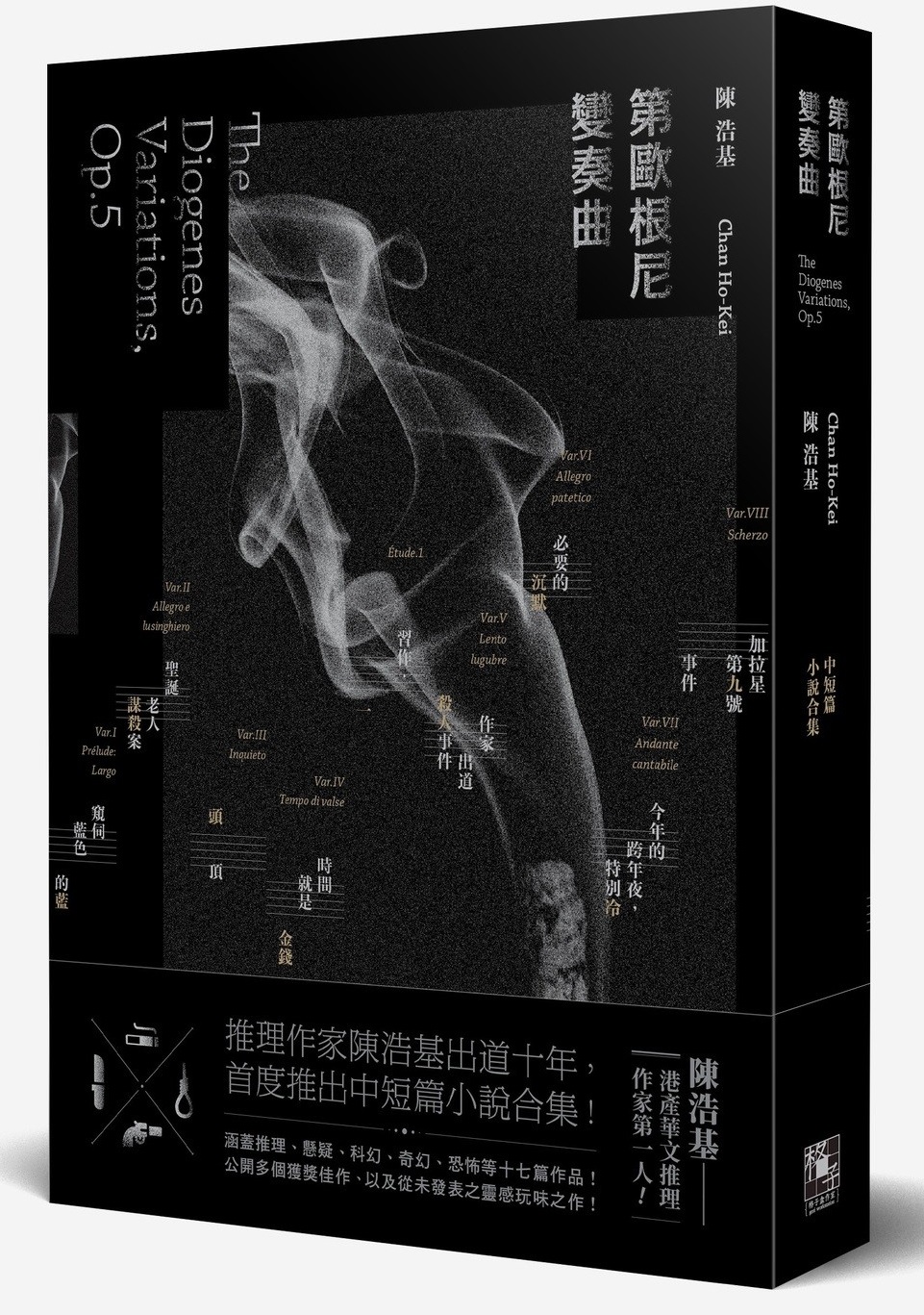 第歐根尼變奏曲