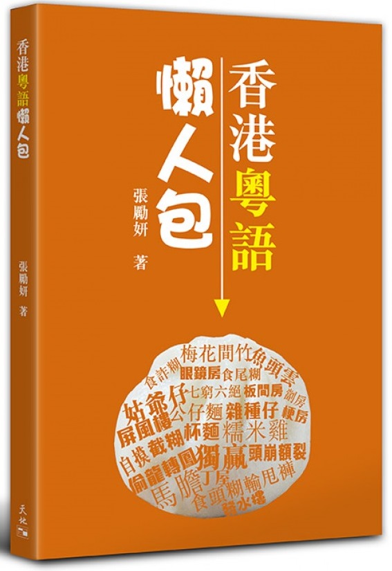 香港粵語懶人包