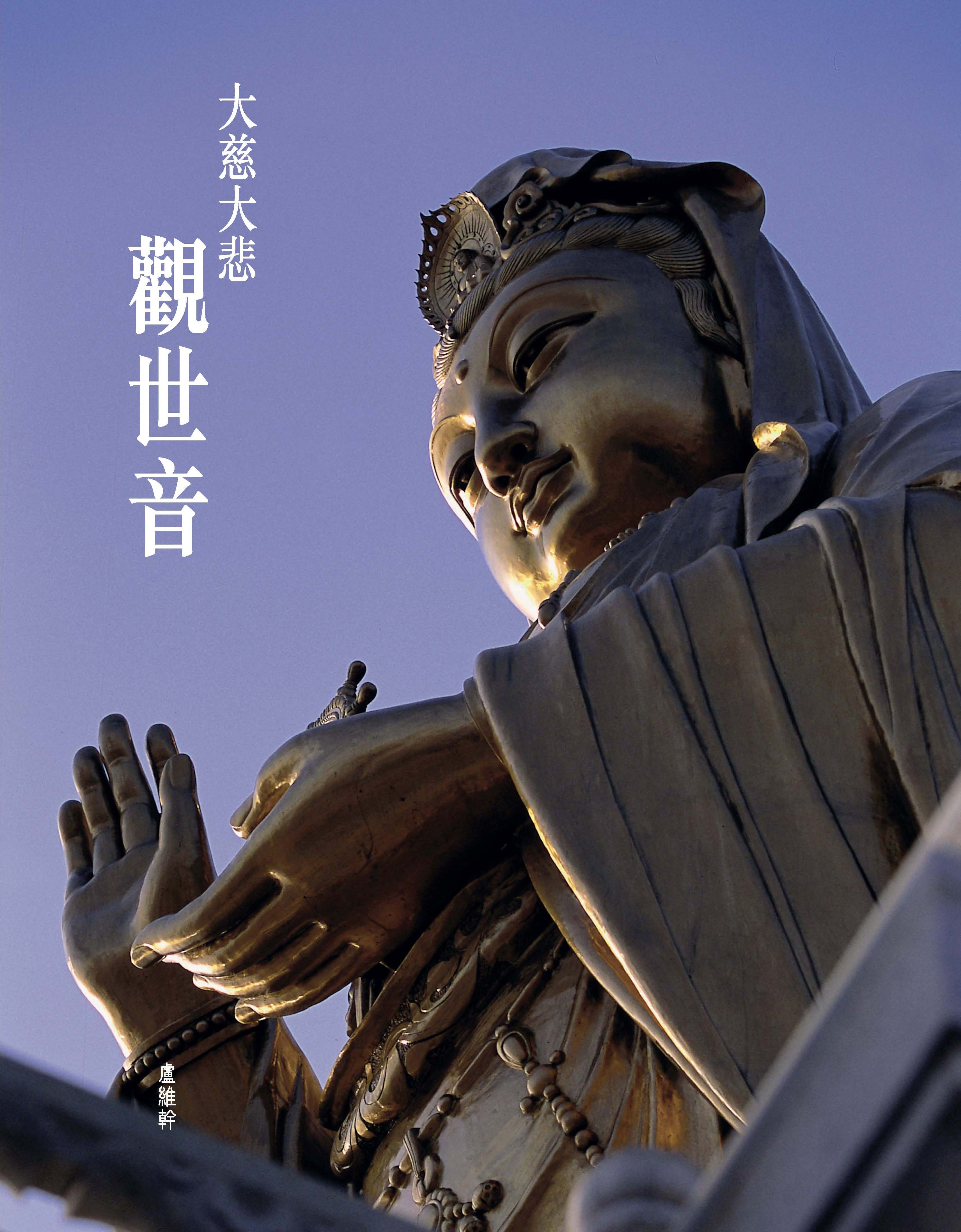 大慈大悲觀世音