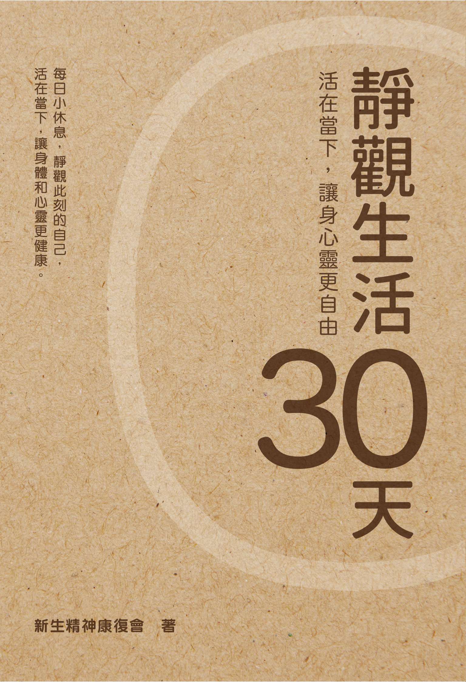 靜觀生活30天——活在當下，讓身心靈更自由