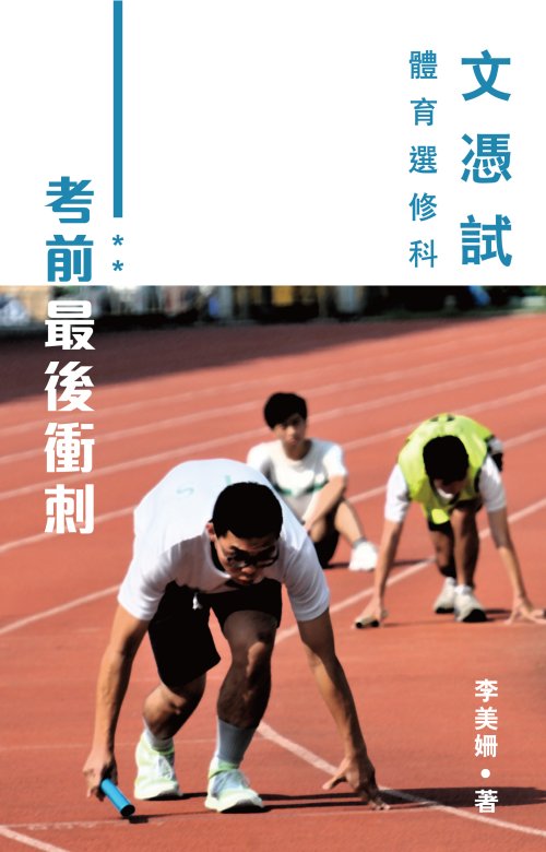 文憑試體育選修科：考前最後衝刺