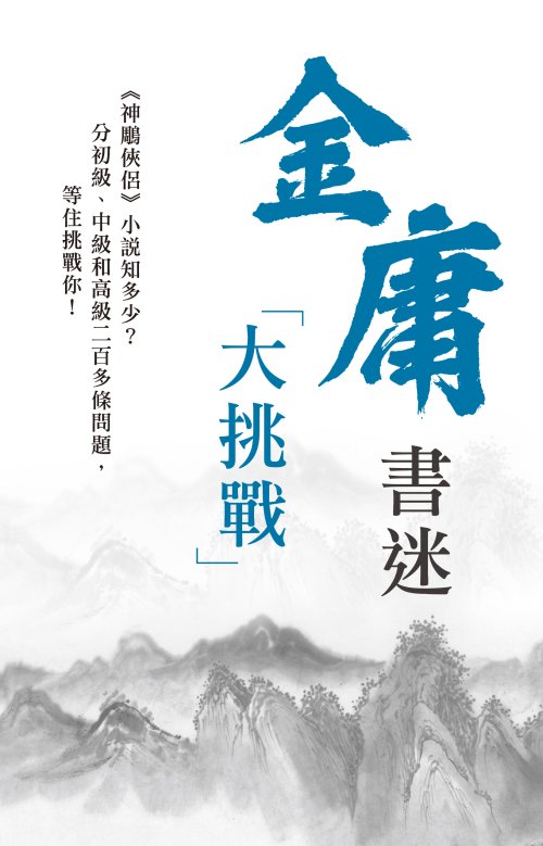 金庸書迷大挑戰