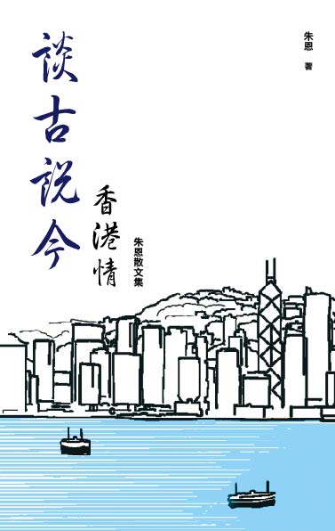 談古説今香港情