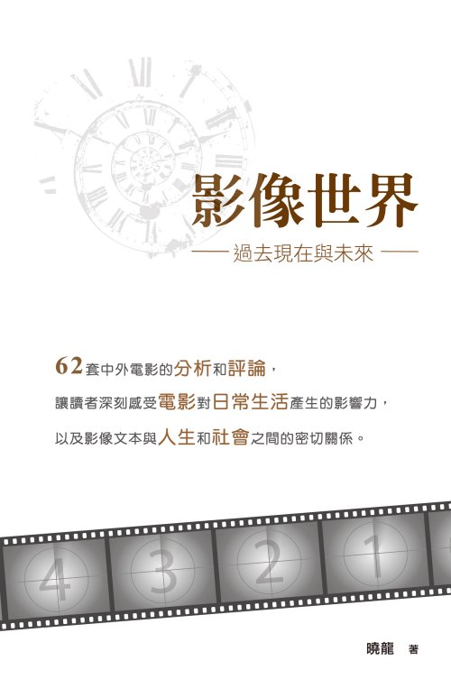 影像世界──過去現在與未來