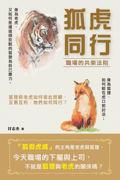 狐虎同行──職場的共榮法則