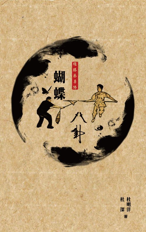 蝴蝶八卦