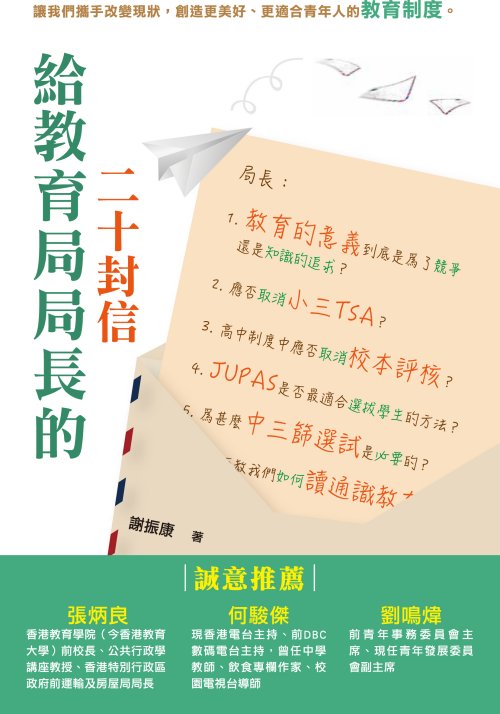 給教育局局長的二十封信