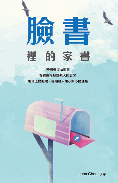 臉書裡的家書