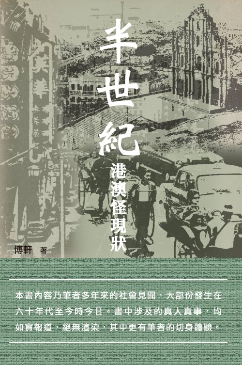 半世紀港澳怪現狀