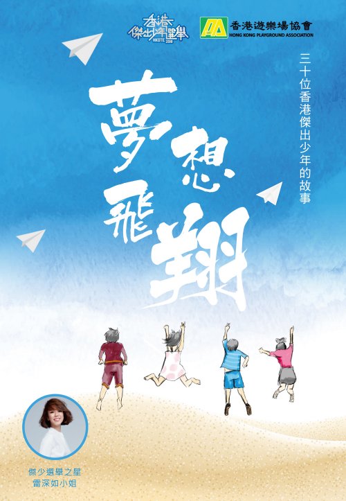 夢想飛翔─香港傑出少年選舉