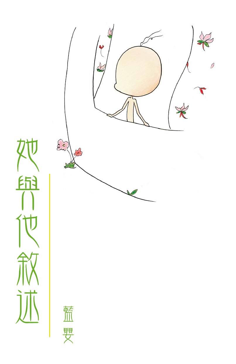 她與他敘述