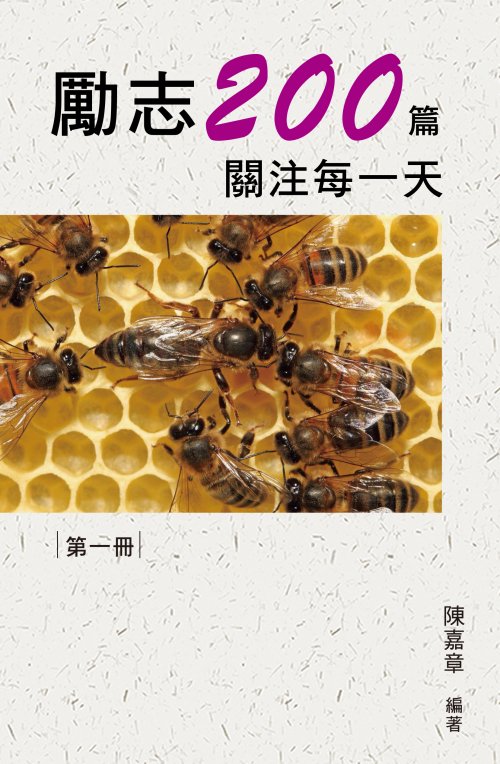 勵志200篇‧關注每一天（第一冊）