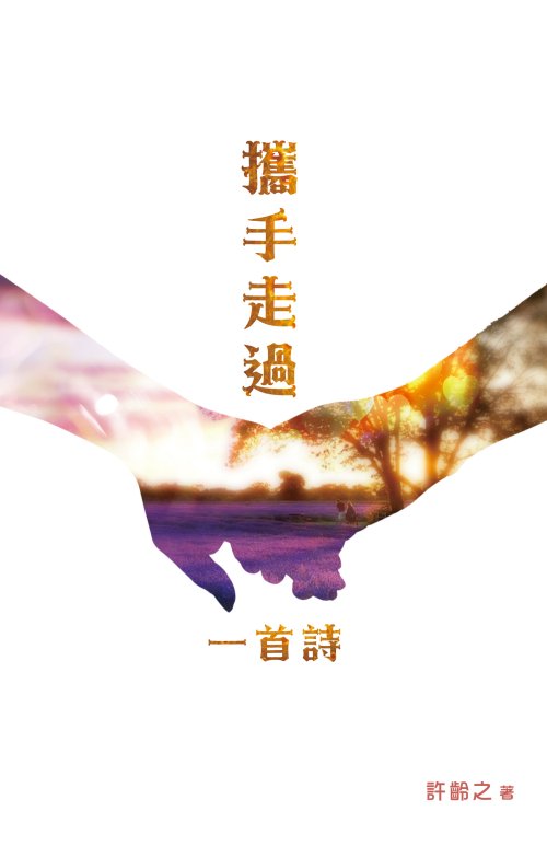 攜手走過一首詩
