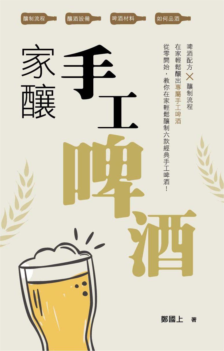 家釀手工啤酒