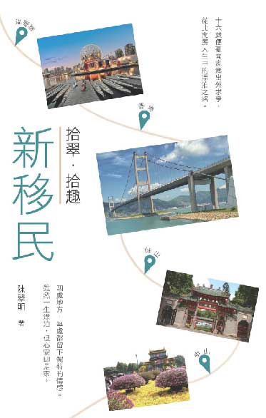 新移民拾翠．拾趣