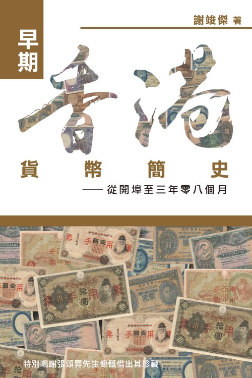 早期香港貨幣簡史─從開埠至三年零八個月