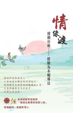 情緣渡—婚姻治療經驗為本輔導法