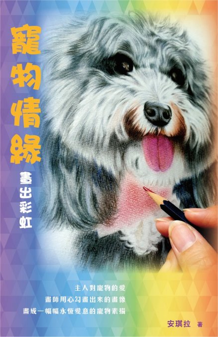 寵物情緣‧畫出彩虹