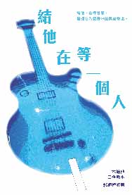 結他在等一個人