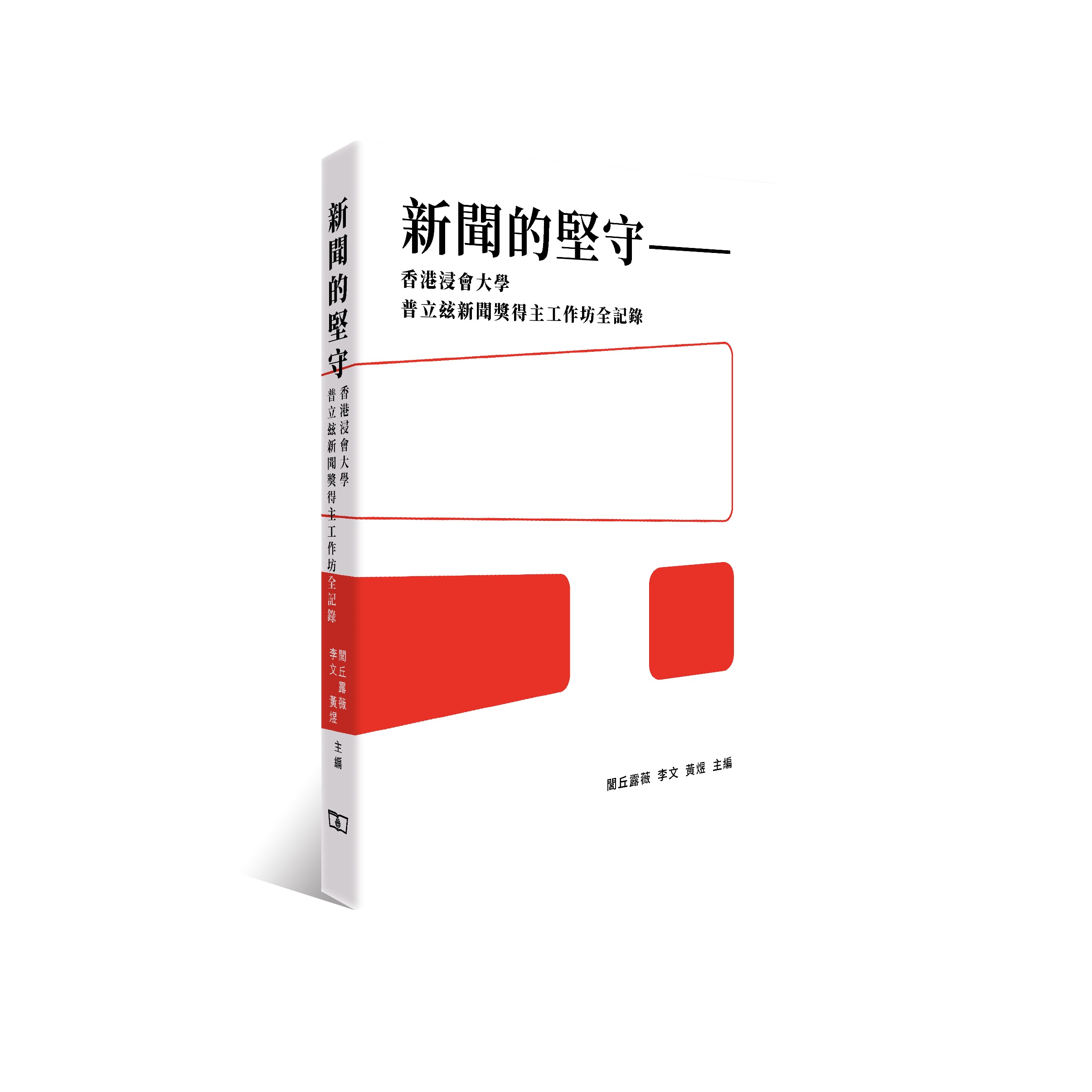 新聞的堅守——香港浸會大學普立玆新聞獎得主工作坊全記錄