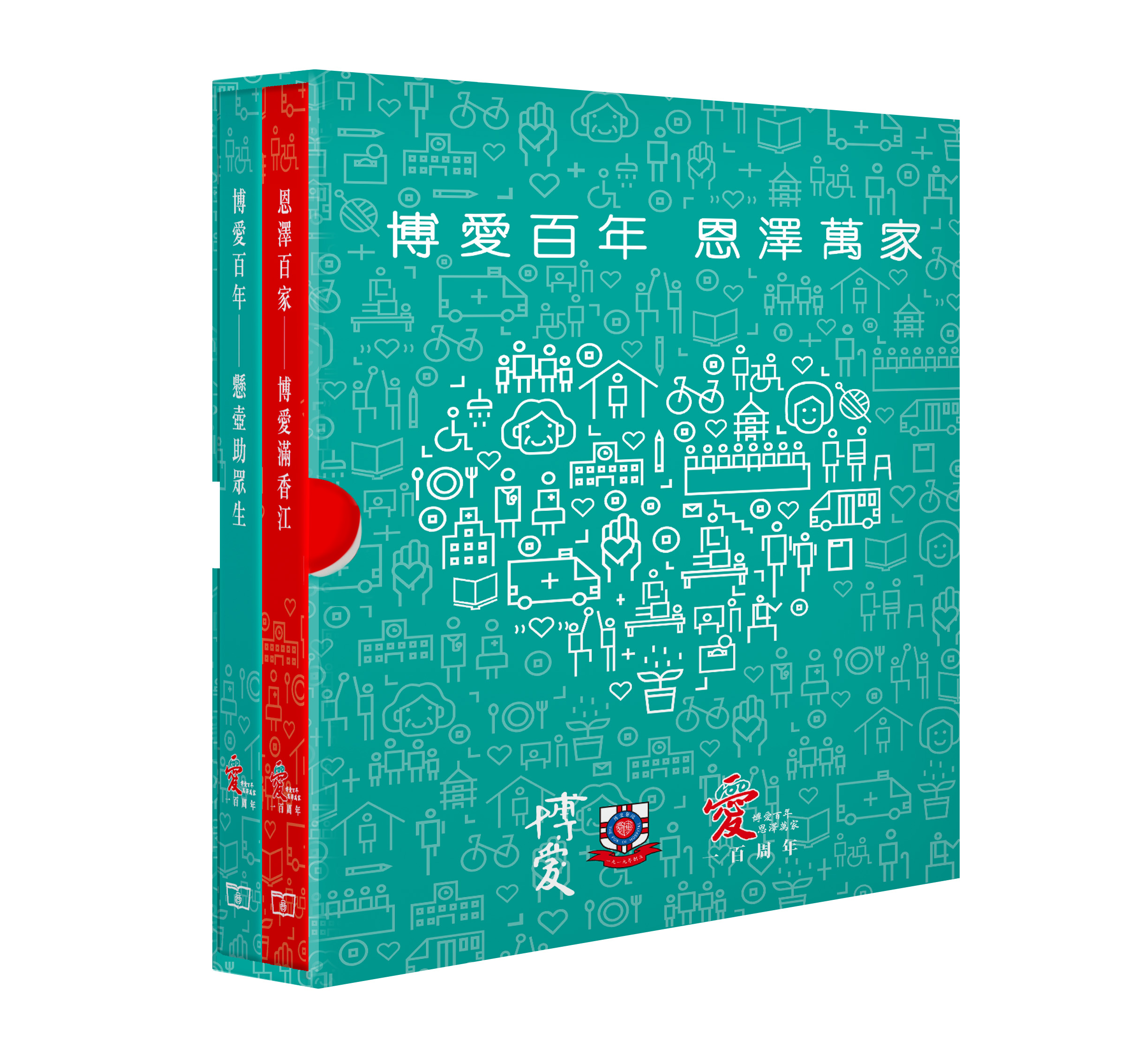 博愛百年‧恩澤萬家