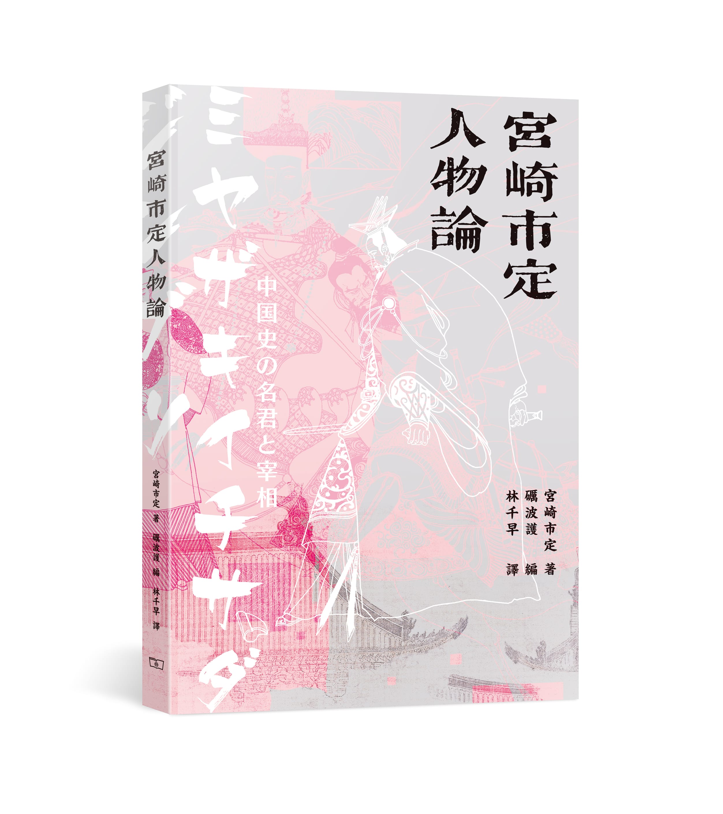 宮崎市定人物論