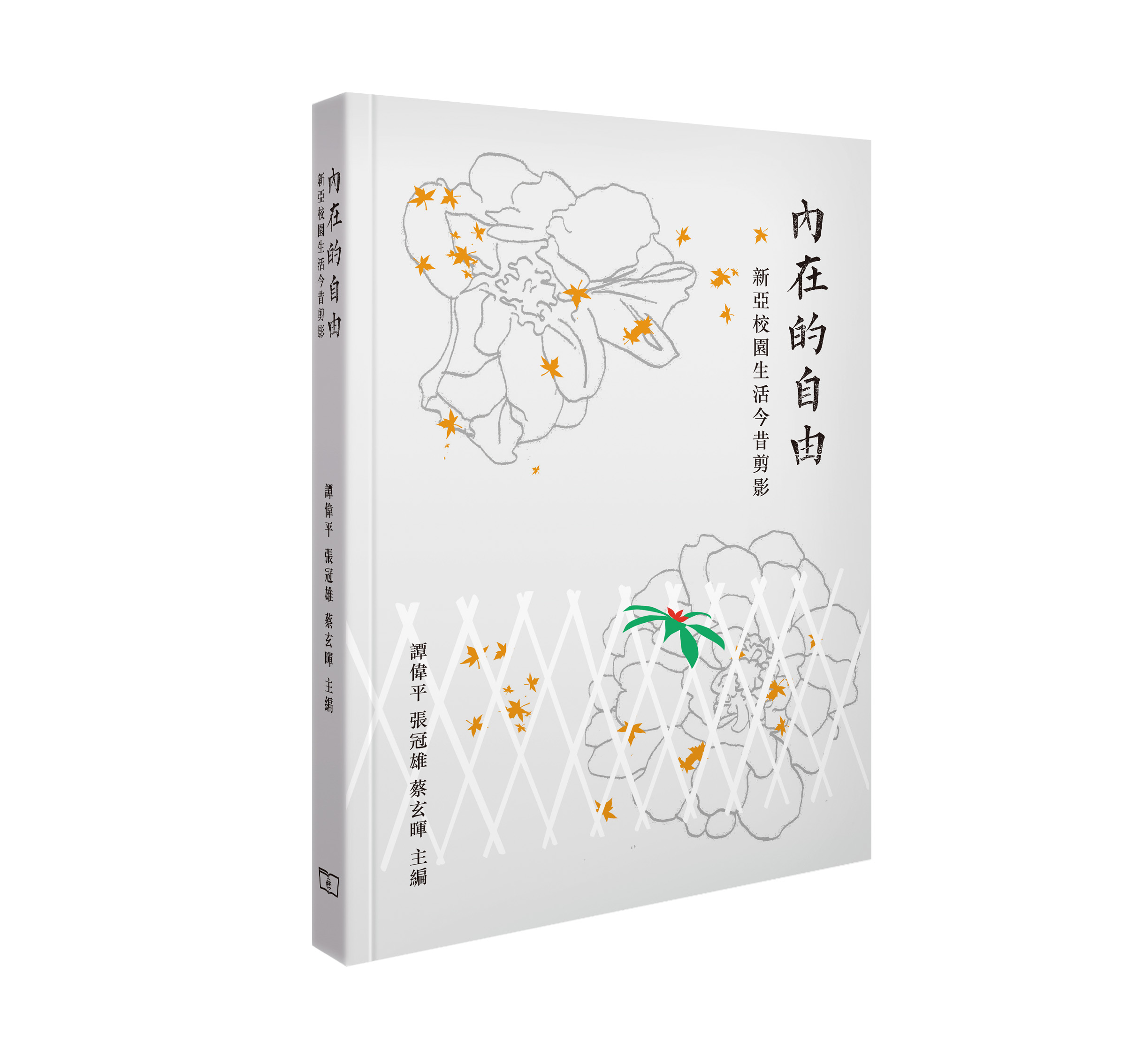 內在的自由—新亞校園生活今昔剪影