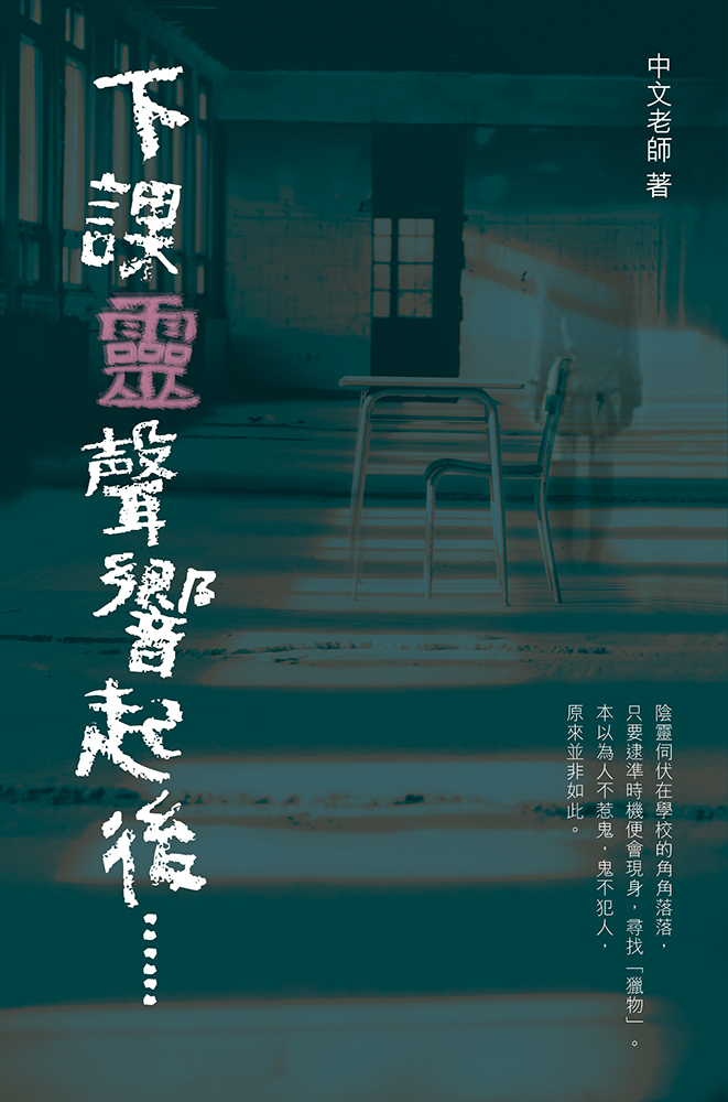 下課「靈」聲響起後……