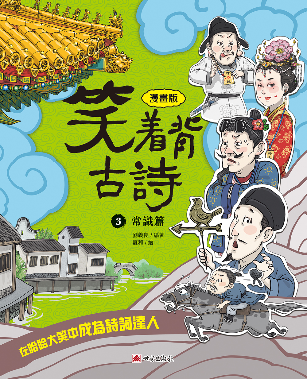 笑着背古詩：常識篇