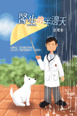 醫生的半邊天