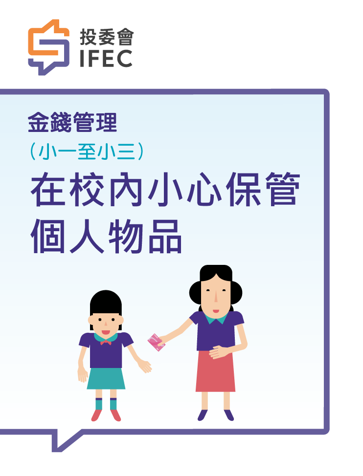 02在校內小心保管個人物品 (學生版)