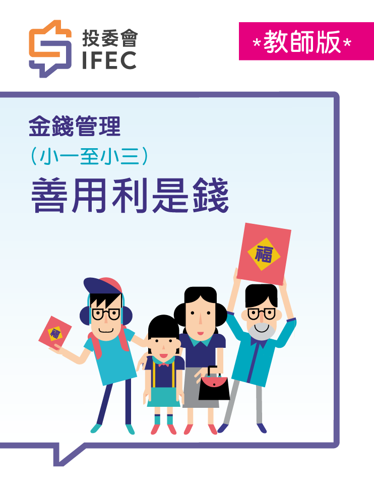 04善用「利是錢」 (教師版)