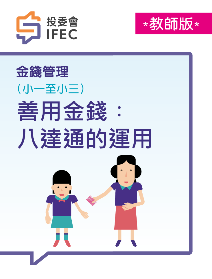 D2善用金錢︰八達通的運用 (雙課堂) (教師版)